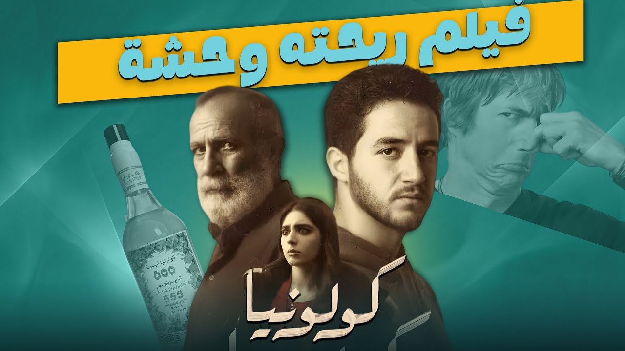 فيلم كسب بطله جايزه احسن ممثل وخسره حب الجماهير مراجعة فيلم #كولونيا #تتفرج_على_ايه 