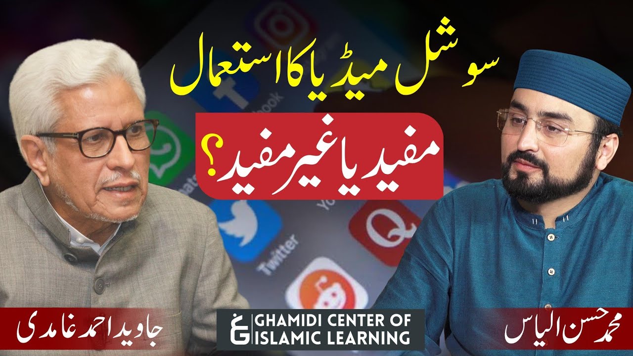 Use of social media | سوشل میڈیا کا استعمال | Javed Ahmed Ghamidi