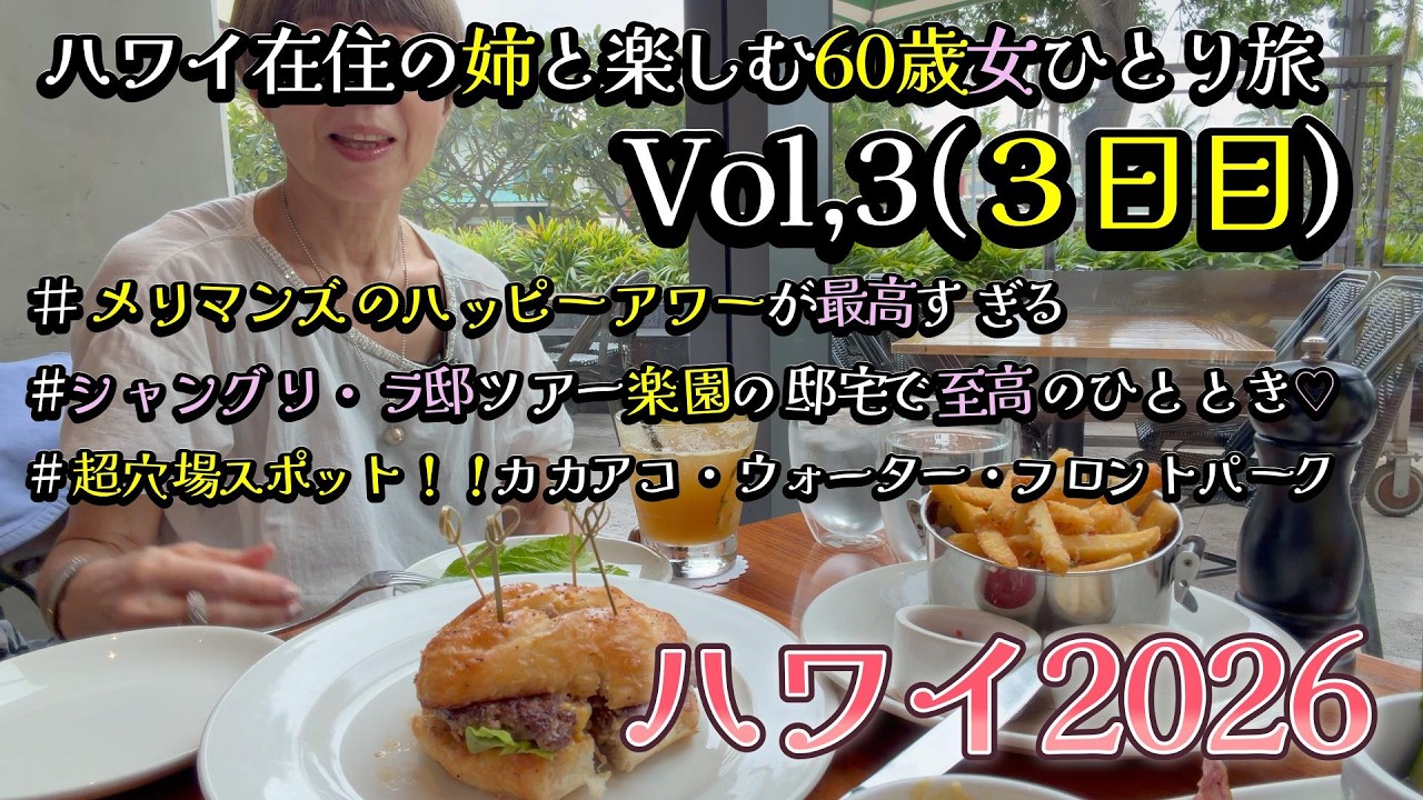【2026ハワイ 60歳女ひとり旅 Vol.3】#ハワイ旅最新 #ハワイ #ひとり旅