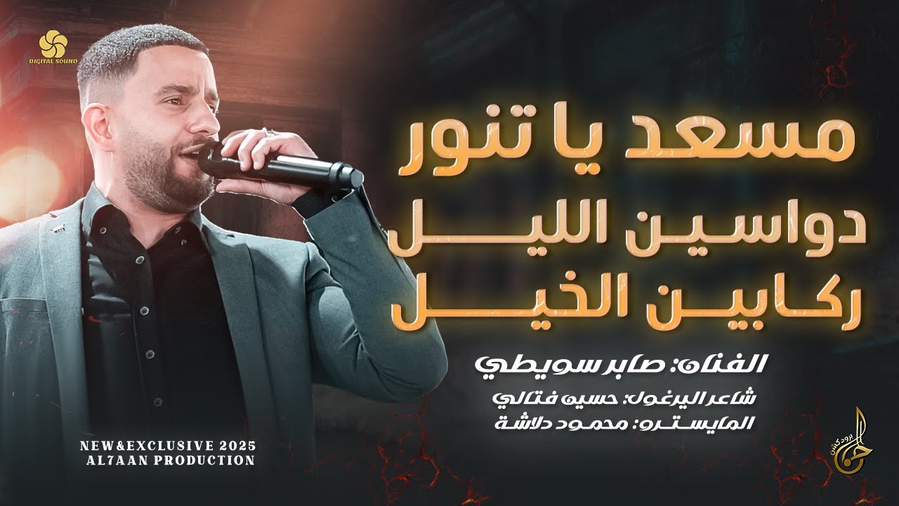 مسعد يا تنور ♪ دواسيــن الليــــــــل ركابيــن الخيـــــــل || صابر سويطي 2025