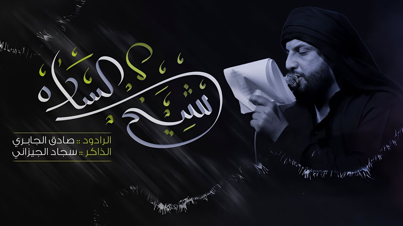 شيخ السادة :: صادق الجابري