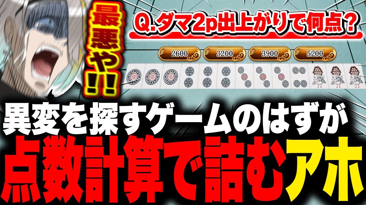 【※ネタバレ注意！】【異変麻雀】異変を探す麻雀のはずがシンプルに苦手な点数計算問題に沈み発狂する歌衣メイカ【歌衣メイカ】