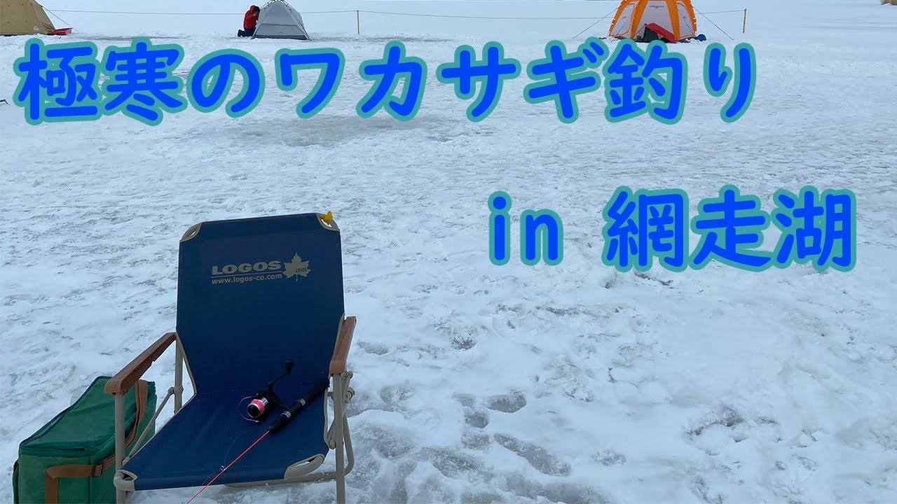 【爆釣！】極寒の網走湖でワカサギ釣り！！