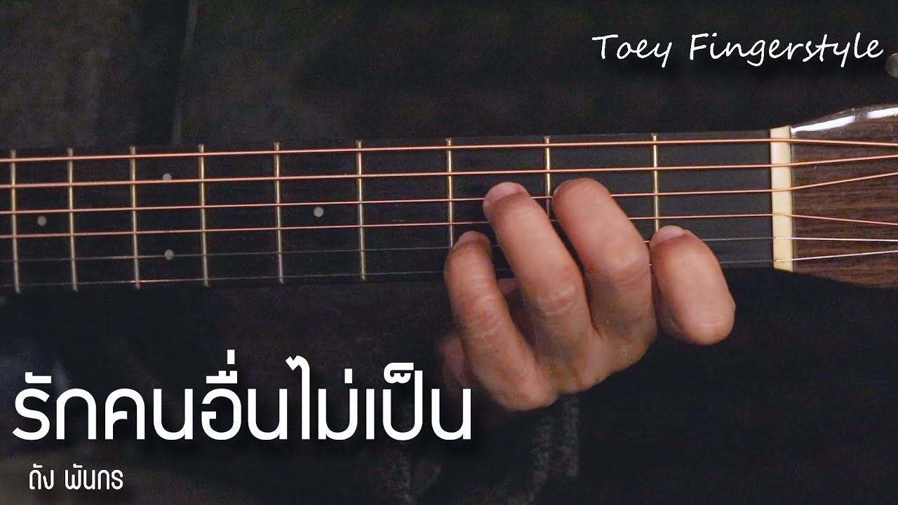 รักคนอื่นไม่เป็น - ดัง พันกร Fingerstyle Guitar Cover (TAB)