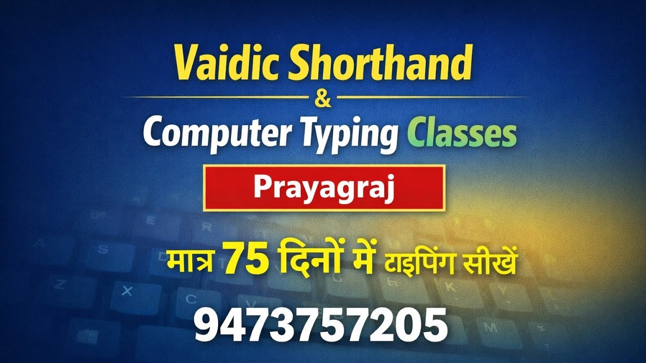 मात्र 75 दिनों में टाइपिंग सीखाने वाली संस्था वैदिकशॉर्टहैंड एंड कंप्यूटर टाइपिंग क्लासेज प्रयागराज