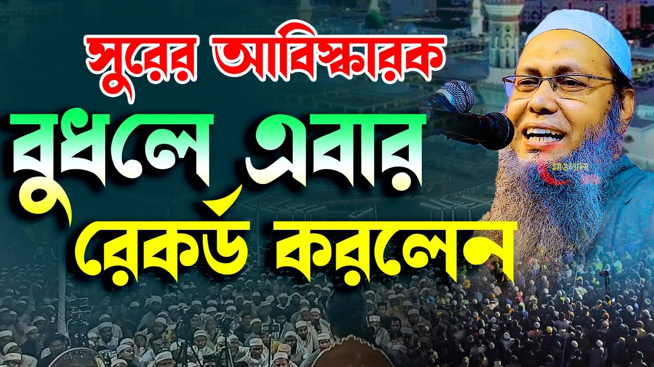 সূরের আবিষ্কারক বুধলে এবার নতুন রেকর্ড করলো,মুফতি আব্দুল বাতেন কাসেমী দাঃ বাঃ Abdul Baten kasemi