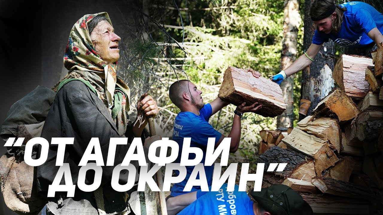 От Агафьи до окраин. Добровольцы МИРЭА - 2019