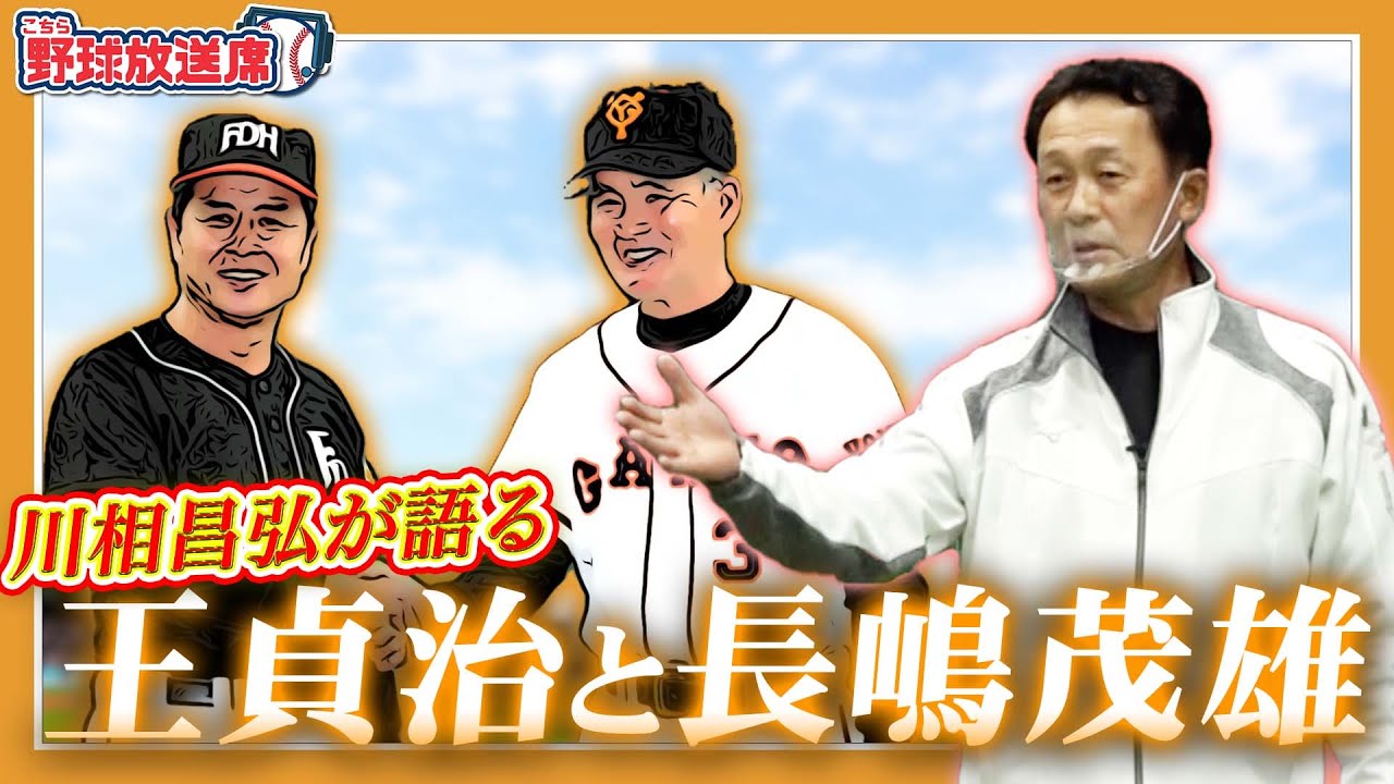 【川相昌弘】結婚相手の選び方は王監督に…意外な長嶋監督の素顔と勝負師・王貞治監督【読売ジャイアンツ】