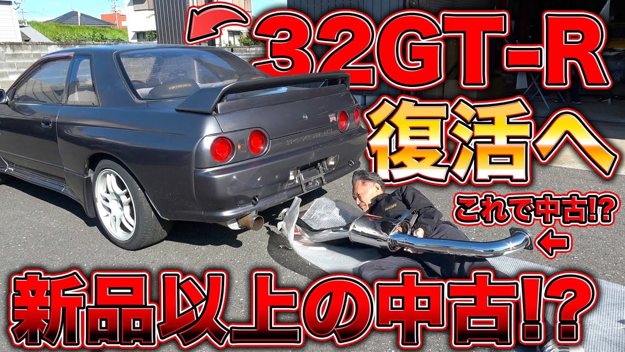 中古パーツを輝かせる！32GT-Rマフラー完全リフレッシュで新品以上に！Refresh the rotten 32GT-R!