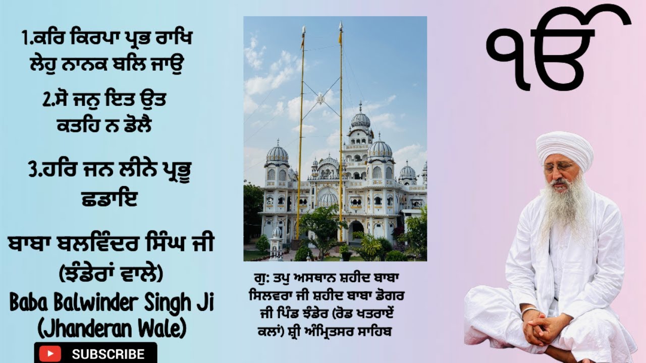 1.ਕਰਿ ਕਿਰਪਾ ਪ੍ਰਭ ਰਾਖਿ ਲੇਹੁ ਨਾਨਕ ਬਲਿ ਜਾਉ। 2.ਸੋ ਜਨੁ ਇਤ ਉਤ ਕਤਹਿ ਨ ਡੋਲੈ।। ਬਾਬਾ ਬਲਵਿੰਦਰ ਸਿੰਘ ਜੀ।।