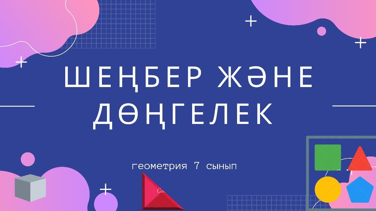 Геометрия 7 Сынып.  18. Шеңбер  және  дөңгелек.
