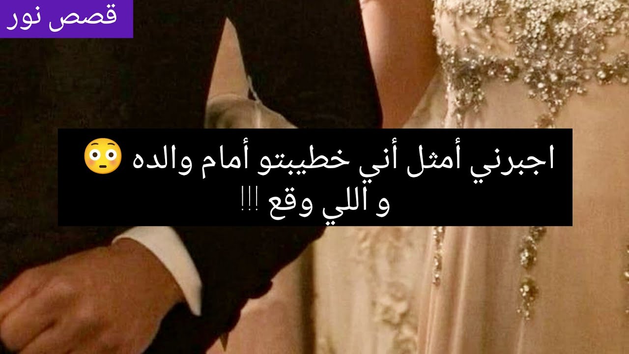 قصة ✨ أجبرني نمثل أني خطيبتو أمام والده 😳✨