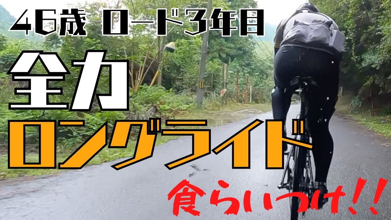【全力ロングライド】46歳、ロード3年生が挑む17ヒルクライムと200km超え限界ロングライド