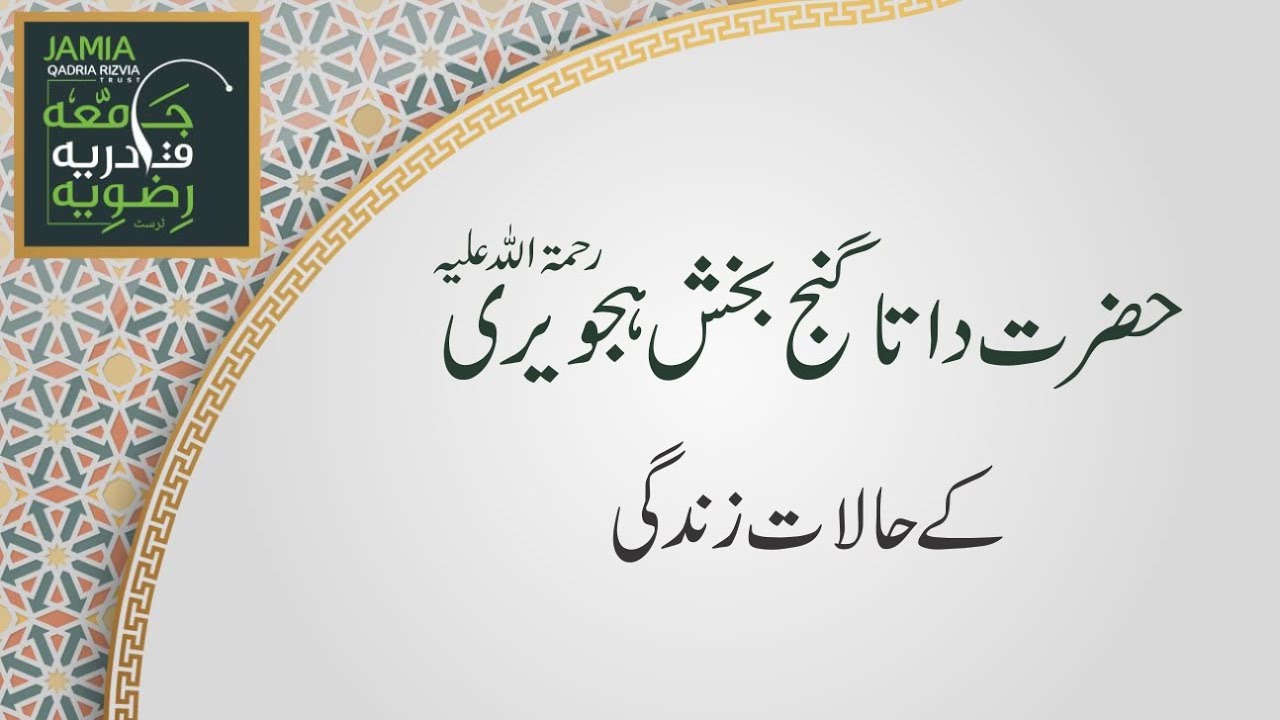 Hazrat Data Ganj Bakhsh Kay Halaty Zindagi | Eslaah-E-Ummat  | Jamia Qadria Rizvia Trust Faisalabad