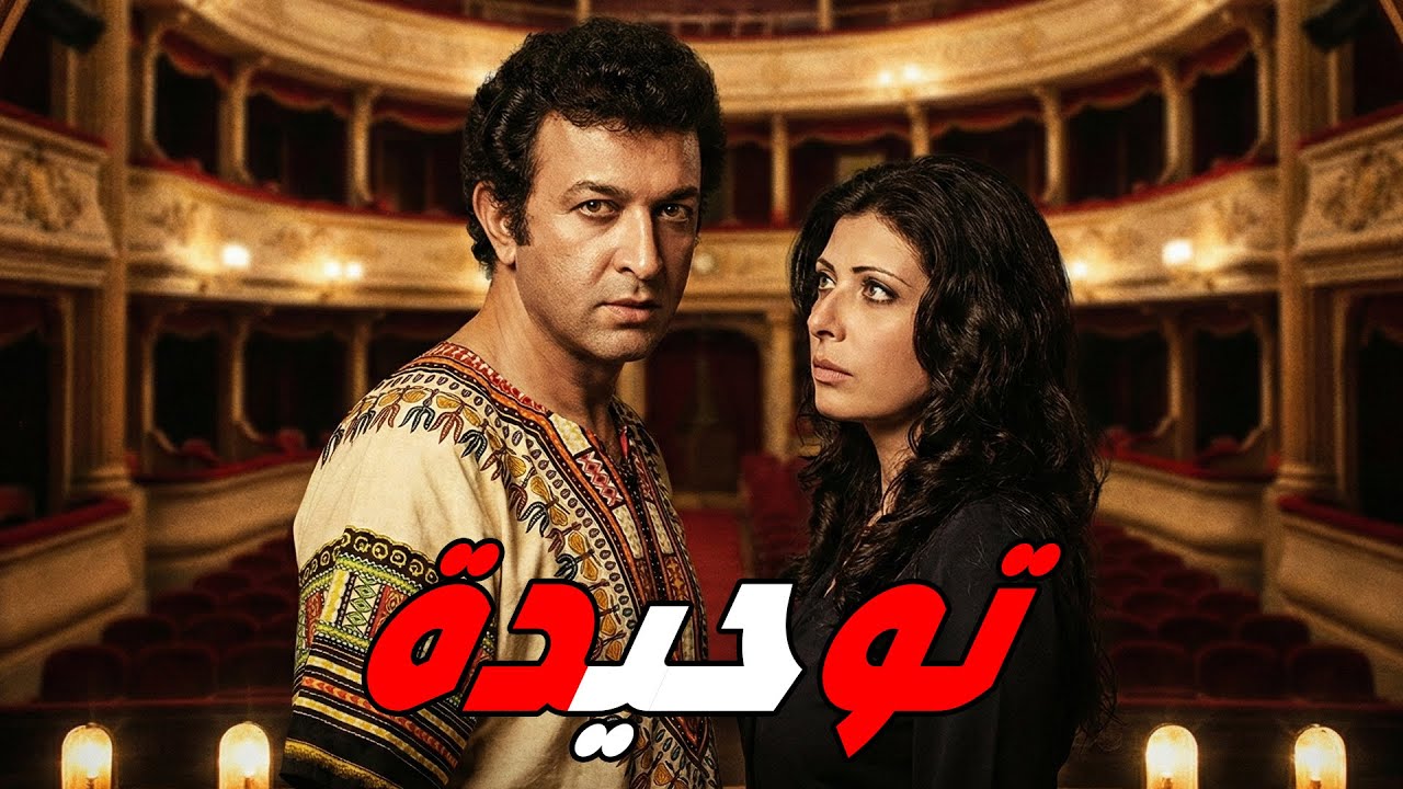 🎬 توحيدة !! نور الشريف .. ماجدة الخطيب .. فريد شوقي .. رشدي أباظة #افلام #اكسبلور #film #movie 🔥💥