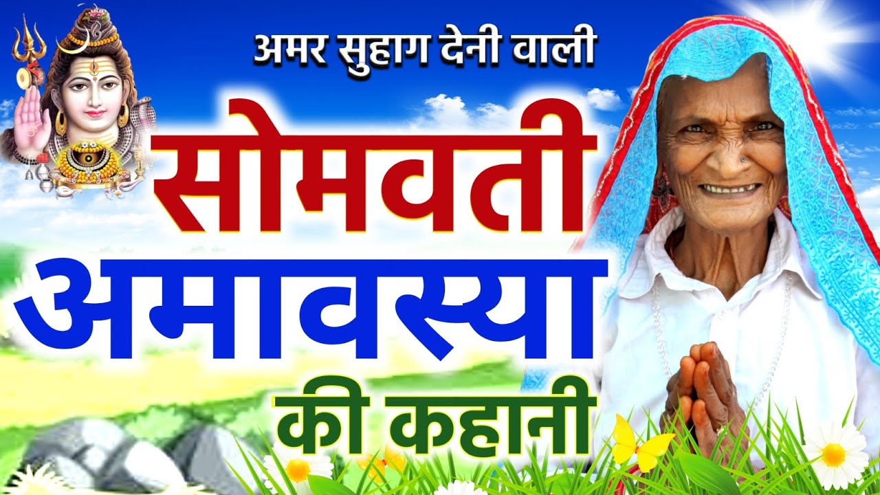 सोमवती अमावस्या की कहानी - Somvati Amavasya Ki Kahani | Somvati Amavasya Vrat Katha | Amavasya Date