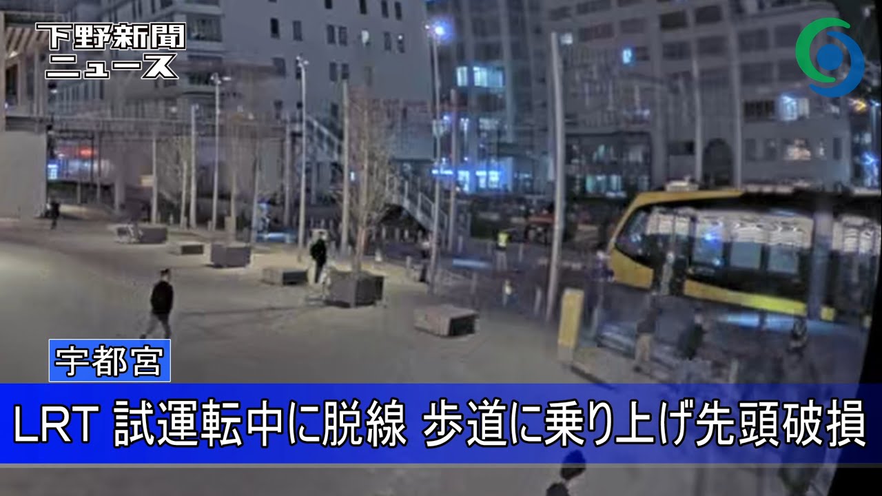 LRT 試運転中に脱線 歩道に乗り上げ先頭破損 防犯カメラ映像 宇都宮
