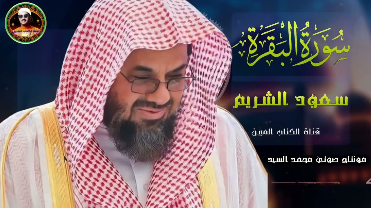 سورة البقرة كاملة لتحصين البيت ✅الشيخ سعود الشريم  جوده صوتيه لاول مره 🕋 Saud Al Shuraim Baqara