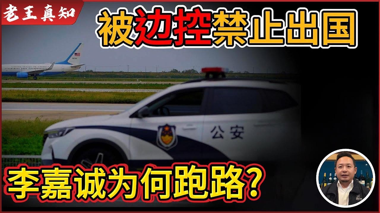 老王来了：被&ldquo;边控&rdquo;禁止出国怎么办？｜ 李嘉诚为何突然跑路｜普通家庭该送孩子出国吗？｜