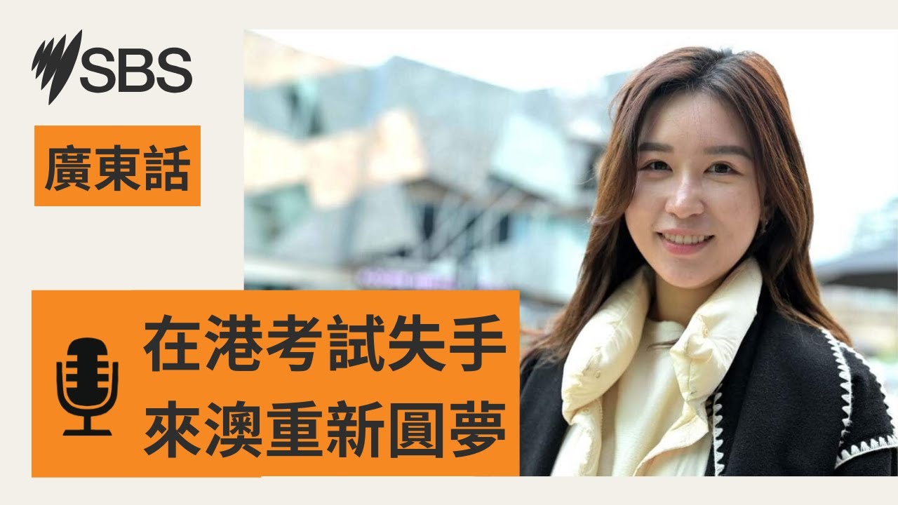 【職‧夢‧人】失守 DSE 中文試 Cherry 卻現職護士兼言語治療師 | SBS Cantonese - SBS廣東話節目