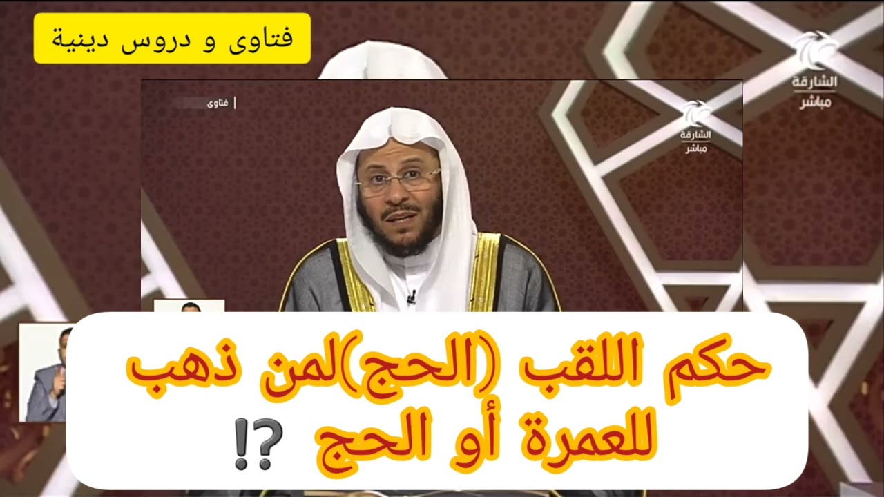 حكم اللقب الحج لمن دهب للعمرة أو الحج الشيخ عزيز بن فرحان