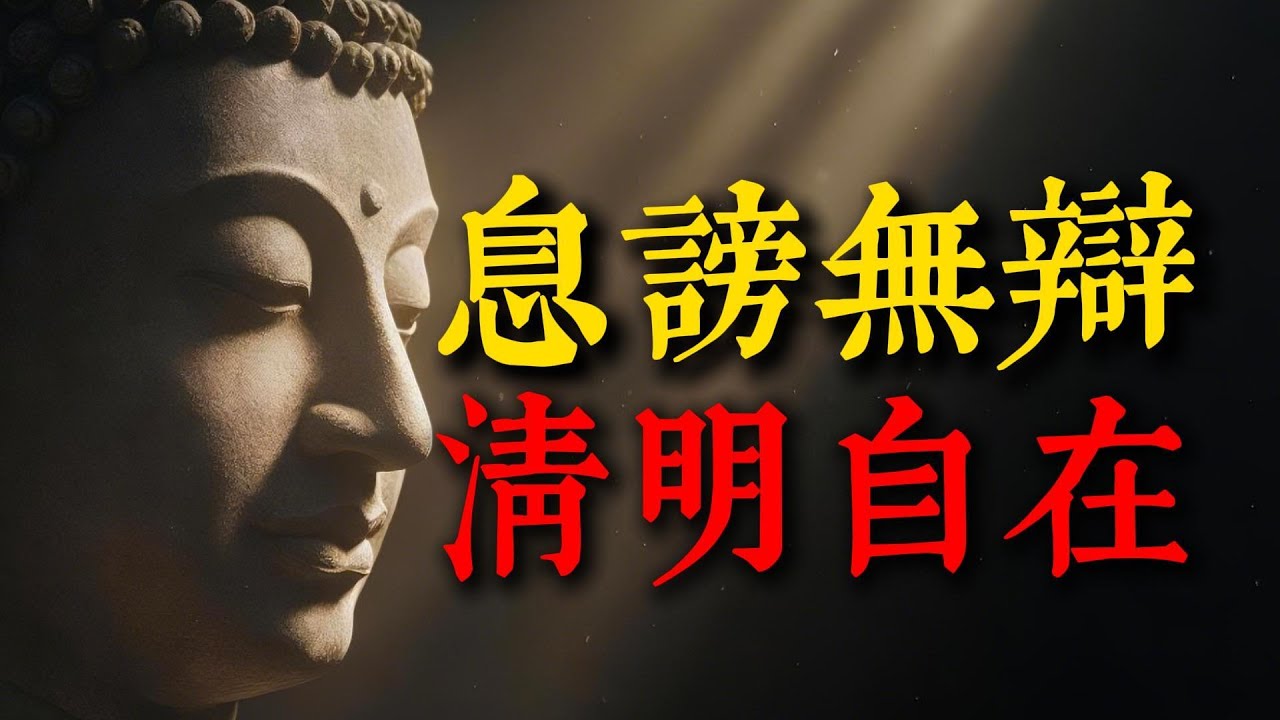 讀懂弘一法師的「放手」智慧：人生沒什麼不可放下，當你不再爭辯，內心終將獲得真正的安寧。#弘一法師 #修行 #自我成長 #人生哲學 #放下 #處世智慧