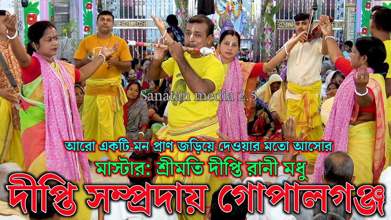 শ্রী শ্রী দীপ্তি সম্প্রদায় গোপালগঞ্জ/মাস্টার শ্রীমতি দীপ্তি রানী মধু/Deepti Sampraday Gopalganj