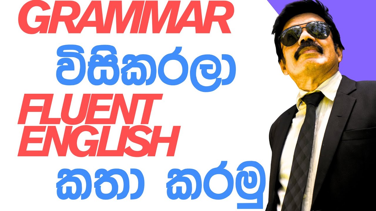 Grammar ගැන හිත හිතා කතා English කරන්න බැරිබව Try කරන අයට තේරෙනවා නේ. එතකොට විකල්පය IMMERSION
