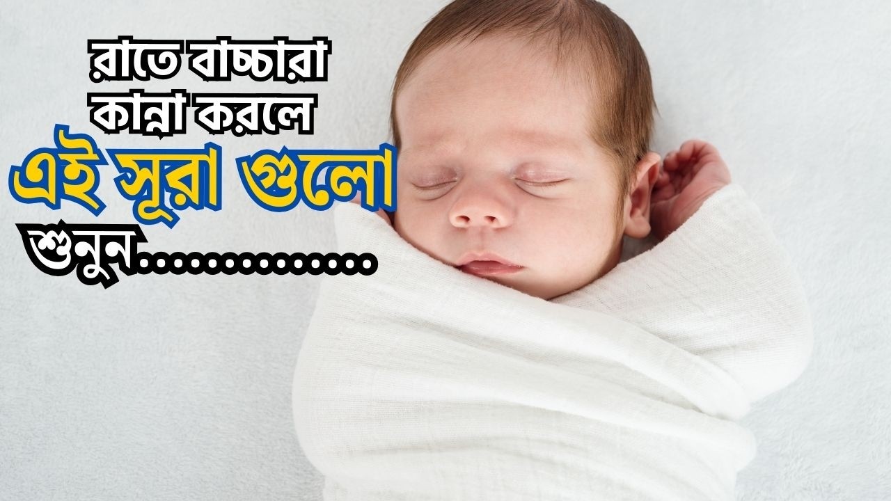 রাতে বাচ্চারা কান্নাকাটি করলে এই সূরা পড়ুন কান্না বন্ধ হয়ে যাবে ইনশাআল্লাহ Recited By Alaa Aqel