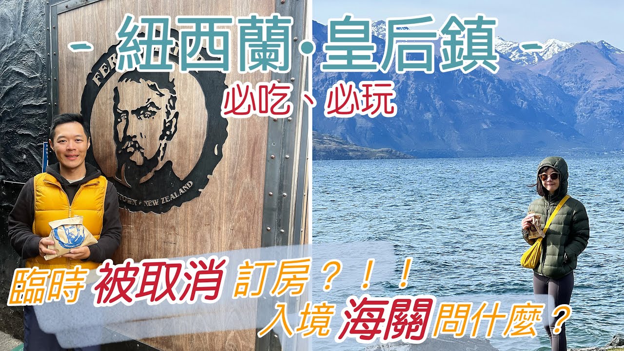 【紐西蘭Ep.1 】被訂房網站取消訂房怎辦！？😨•三訪紐西蘭最推薦什麼？• 皇后鎮必吃 Fergburger🍔｜Melofunplay 美樂玩不累