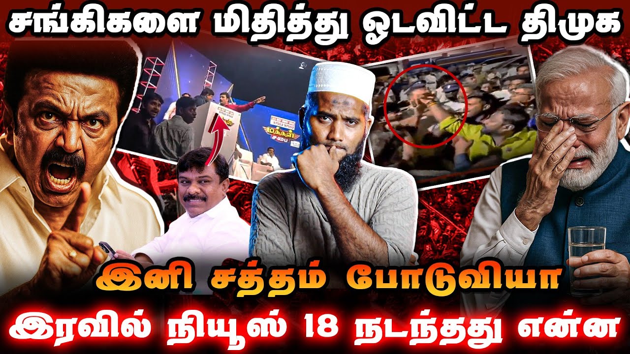 சங்கிகளை மிதித்து ஓடவிட்ட திமுக |  இனி சத்தம் போடுவியா | இரவில் நியூஸ் 18ல் நடந்தது என்ன