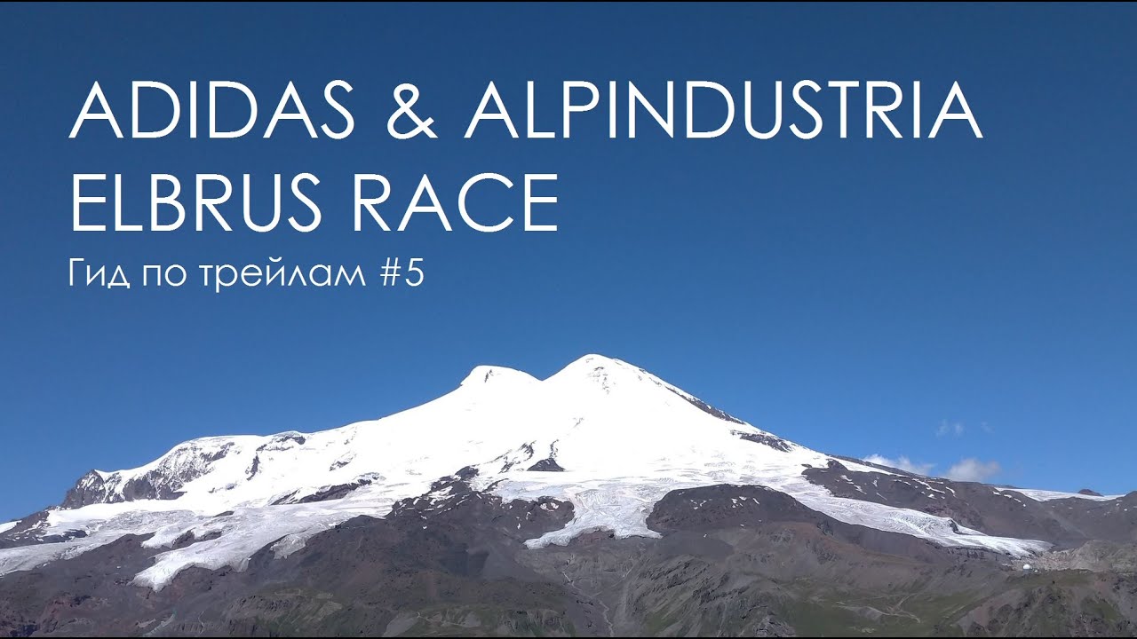 Гид по трейлам #5 adidas & Alpindustria Elbrus World Race. Забег вокруг Эльбруса