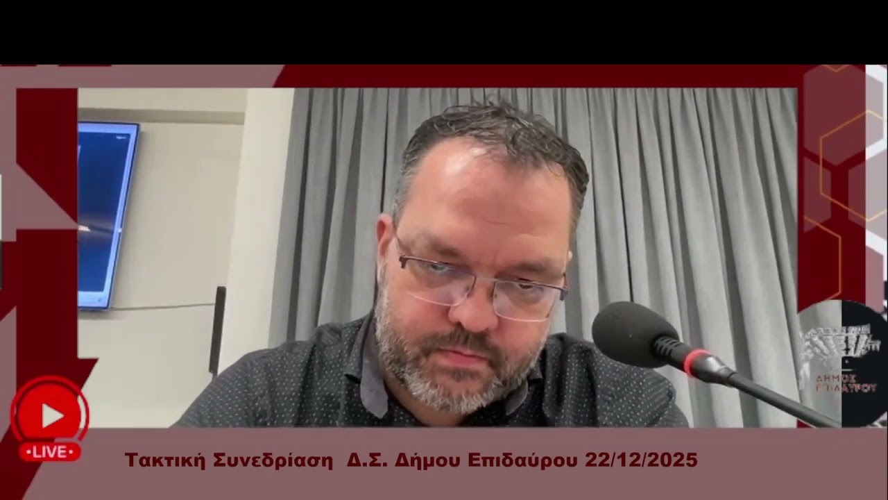 Δημοτικό Συμβούλιο Δήμου Επιδαύρου 22/12/2025
