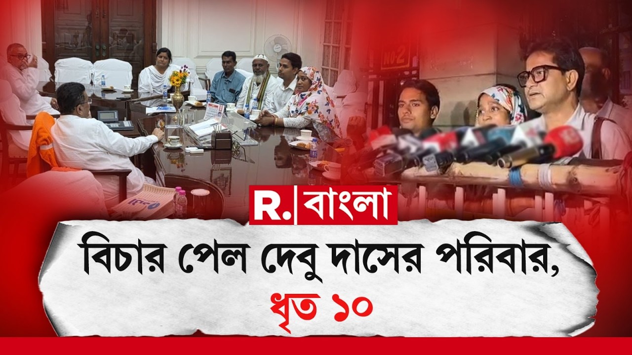 মুখ্যমন্ত্রীর আশ্বাসের সঙ্গে সঙ্গে অ্যাকশন। নিহত কাকদ্বীপে দেবু দাস ও তার স্ত্রী খু নে গ্রেফতার ১০