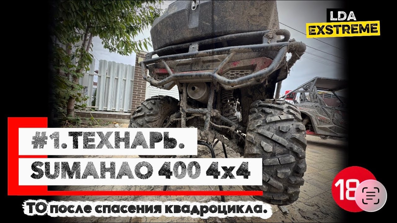 Техническое обслуживание квадроцикла SUMAHAO 400 4x4 😈Технарь. #квадроцикл #квадрик #offroad #4х4