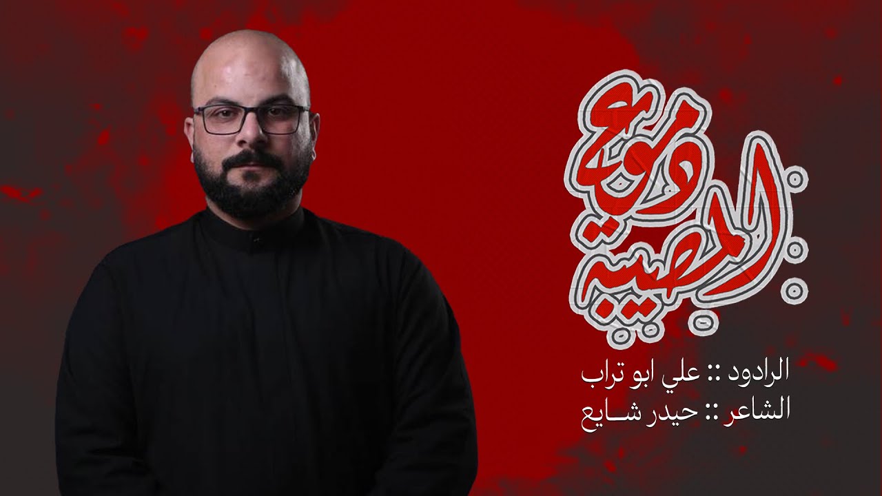 دموع المصيبة || علي ابو تراب || هيأة شباب علي الاكبر عليه السلام