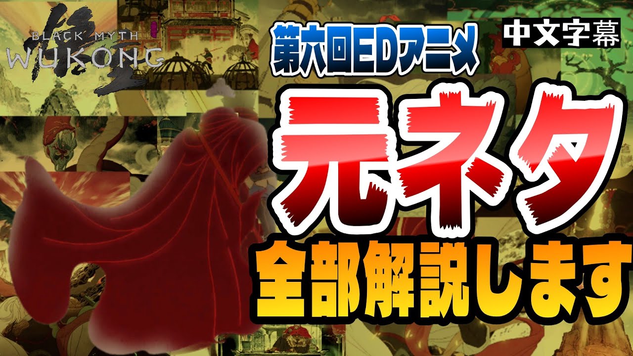 【黒神話:悟空】第六回EDアニメの解説と考察【中日字幕】