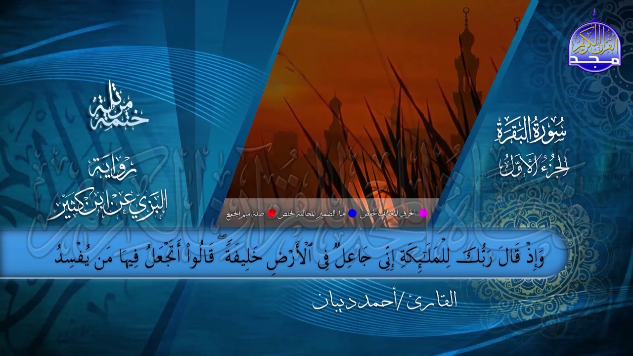 الختمة المرتلة • برواية البزي عن ابن كثير • الجزء الأول من القرآن • القارئ :أحمد ديبان |HD