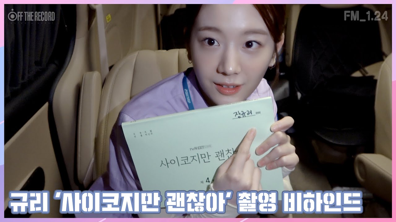 [FM_1.24] 규리 '사이코지만 괜찮아' 촬영 비하인드