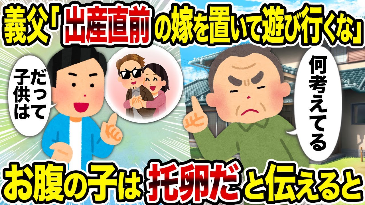 【2ch修羅場スレ】義父「出産直前の嫁を置いて遊び行くな」→　お腹の子は托卵だと伝えると