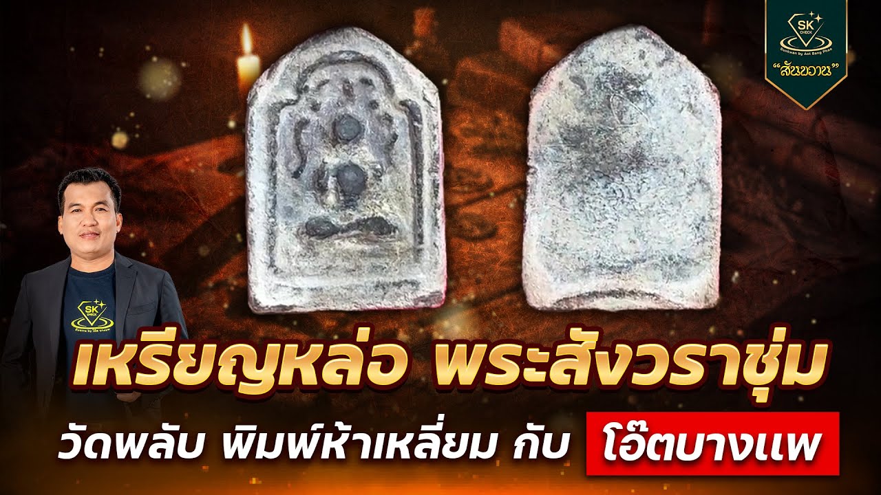 เหรียญหล่อ พระสังวราชุ่ม วัดพลับพิมพ์ 5เหลี่ยม | โอ๊ต บางแพ | พระเครื่องสันขวาน Live 2026 EP.059