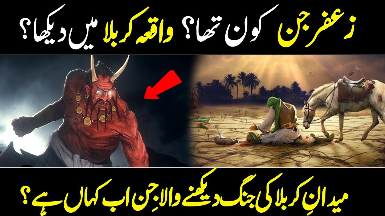 زعفر جن کا واقعہ | zafar jin ka karbala ka waqia dekhna | zafar jin kon tha? | Waqia e Karbala 2022