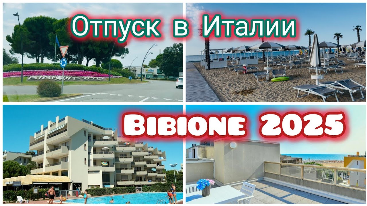 Приехали в Италию//Остановились в Residence Le Zattere//Bibione 2025🇮🇹#vlog 