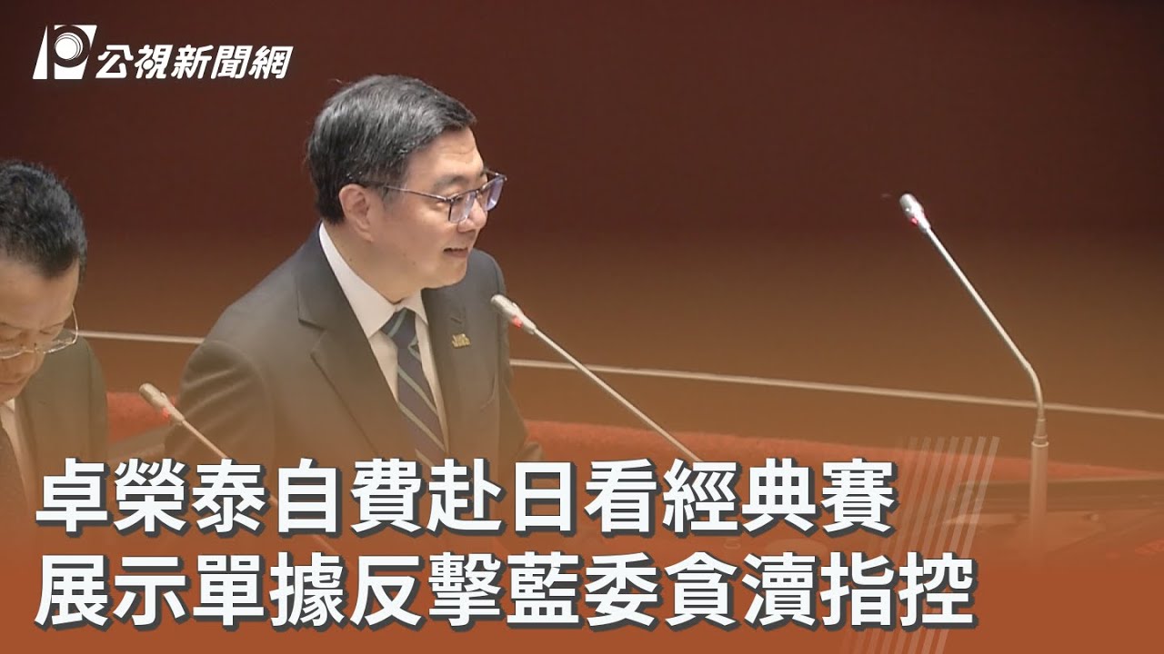卓榮泰自費赴日看經典賽 展示單據反擊藍委貪瀆指控｜20260310 公視午間新聞
