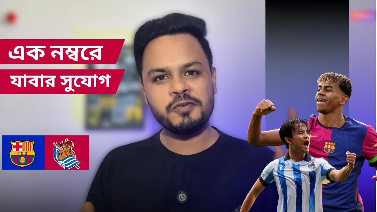 Barca vs Soceidad preview. বিগ ম্যাচে! মাদ্রিদকে টপকে যাবার মহাসুযোগ আজ।