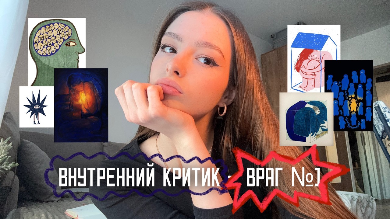 Внутренний критик ≠ Я. Как понять?