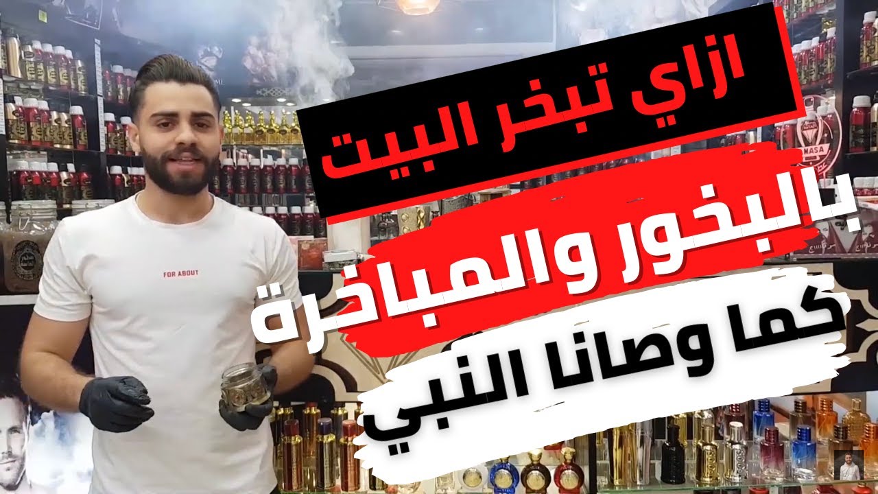 جميع انواع المباخر لتعطير المنزل في رمضان ومعرفة انواع البخور المستخدمة