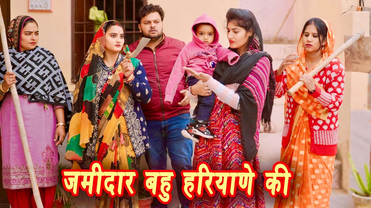 जमीदार बहु हरियाणे की #emotional haryanvi #natak #parivarik #episode short #movie #dr_devsariya
