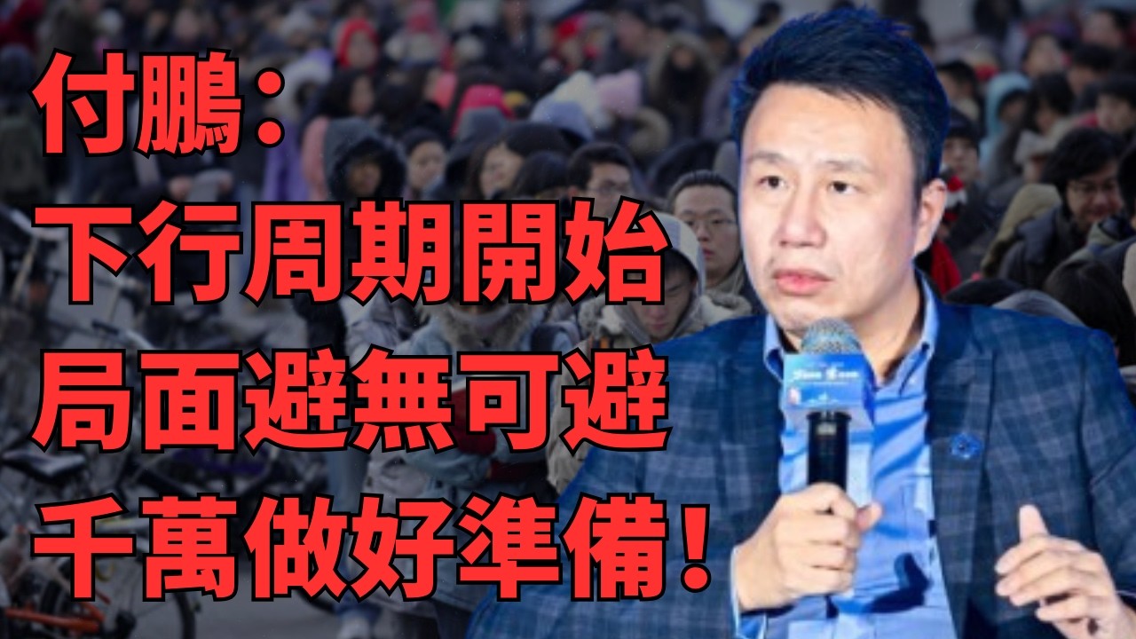 【付鹏观点】细思极恐！数据不说谎，只是没有放在一起看！企业降本裁员增效的负反馈已经锁死，债券收益率2.1%还在下行！银行定存从2%滑向1%还没到底！有效需求长期结构性塌陷，刺激消费政策越用越疲软！