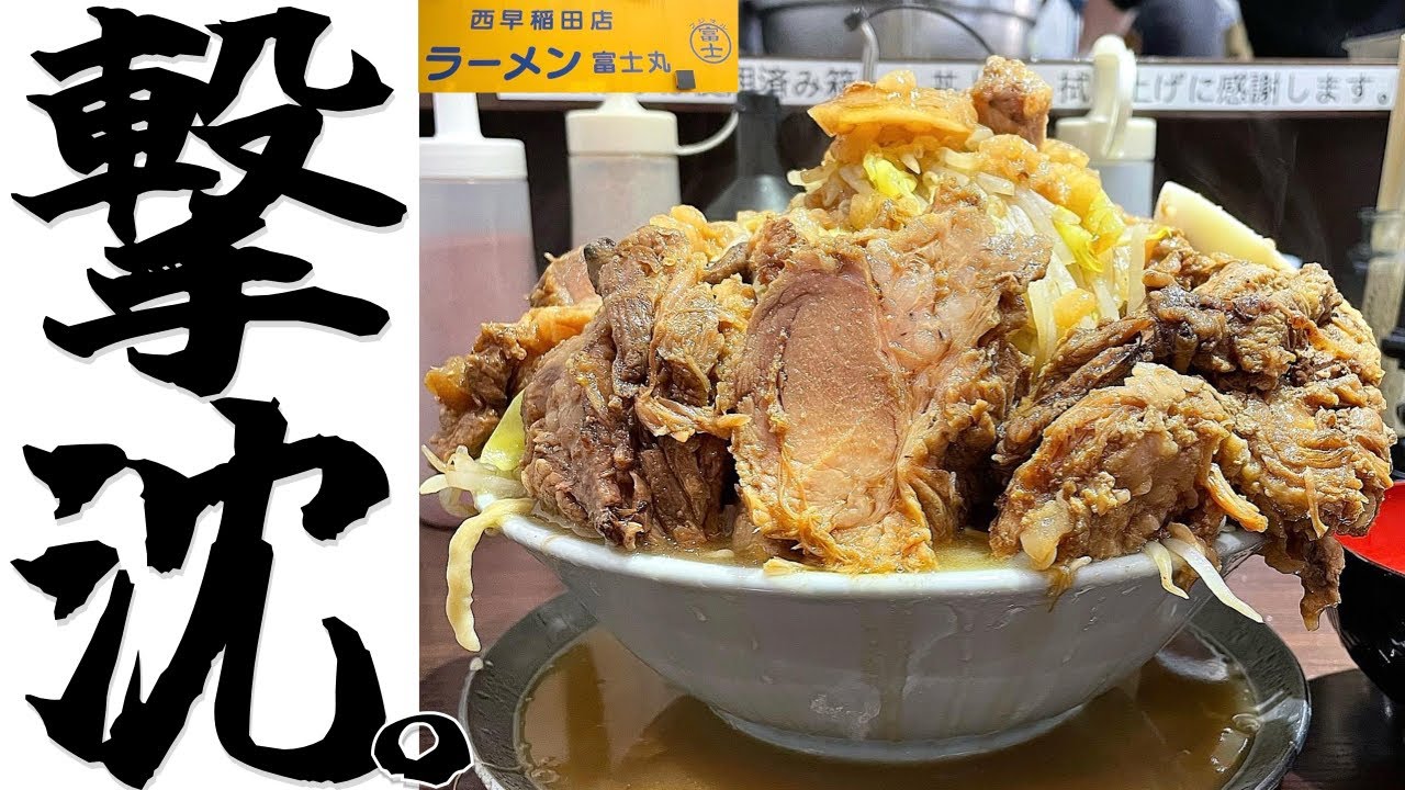 異次元レベルの愛情ブタマシと期待値を超える麺量が出て来た結果...【ラーメン富士丸西早稲田店】